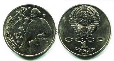 Монета 1 рубль 1987 года "130 лет со дня рождения К.Э. Циолковского"