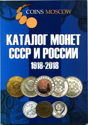 №10 Каталог Монет СССР и России 1918-2018 годов