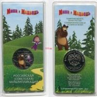 Цветная монета 25 рублей 2021 года. Российская (советская) мультипликация Маша и медведь