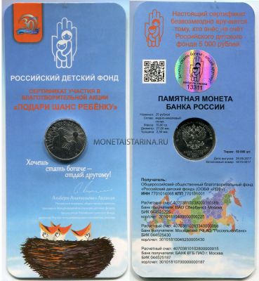 Монета 25 рублей 2017 года "Дари Добро Детям"