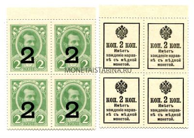 Деньги-марки 2 копейки 1917 года (блок из 4-х марок)