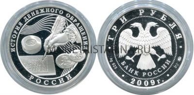 Монета 3 рубля 2009 года История денежного обращения России
