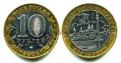 Монета 10 рублей 2003 года Дорогобуж (ММД)