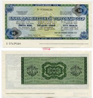 Дорожный чек на 50 рублей 1980-1987 годов. Банк для внешней торговли СССР.