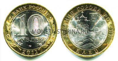 Монета 10 рублей 2011 года Елец (СПМД)