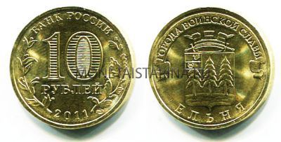 Монета 10 рублей 2011 года Ельня