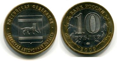 Монета 10 рублей 2009 года Еврейская автономная область (ММД)