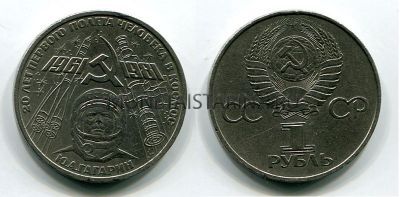 Монета 1 рубль 1981 года "20 лет полёта Ю. Гагарина в космос"