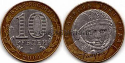 Монета 10 рублей 2001 года Гагарин (СПМД)