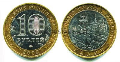Монета 10 рублей 2009 года Галич (ММД)