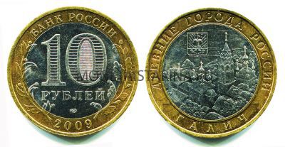 Монета 10 рублей 2009 года Галич (СПМД)