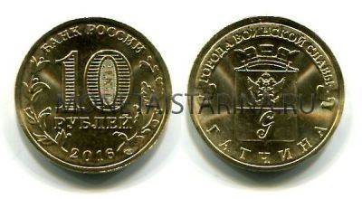 Монета 10 рублей 2016 года Гатчина