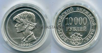 Монетовидный жетон. Депозитный сертификат ВББ 10000 рублей 1991 года