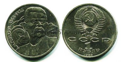 Монета 1 рубль 1988 года "120 лет со дня рождения А.М. Горького"