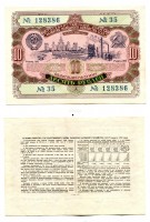 Государственный заём развития народного хозяйства СССР 1952 года. Облигация на сумму 10 рублей