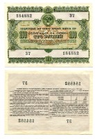 Государственный заём развития народного хозяйства СССР 1955 года. Облигация на сумму 100 рублей