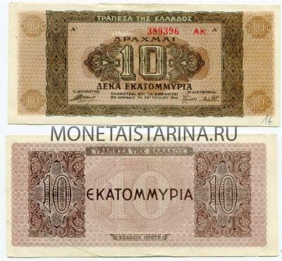 Банкнота 10 драхм 1944 года Греция