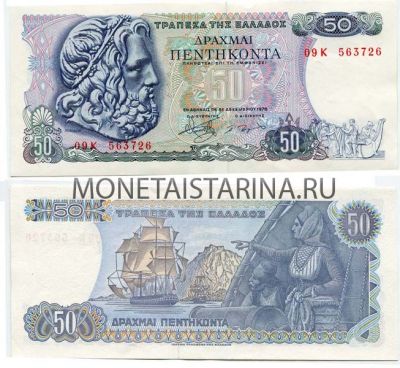 Банкнота 50 драхм 1978 года. Греция