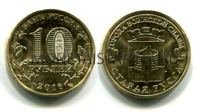 Монета 10 рублей 2016 года Старая Русса