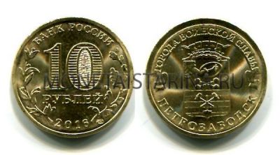 Монета 10 рублей 2016 года Петрозаводск