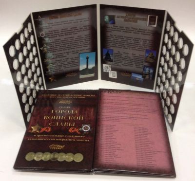 Альбом капсульный "Города воинской славы и другие монеты с латунным гальваническим покрытием"