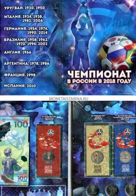 Набор "Чемпионат мира по футболу 2018" из 6-ти монет (цветное и обычное исполнение) и банкноты.