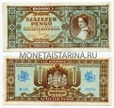Банкнота 100000 пенго 1945 года. Венгрия