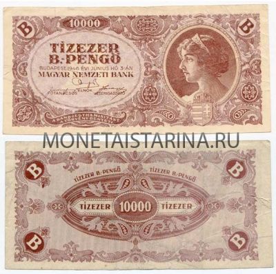 Банкнота 10 000 пенго 1946 года. Венгрия