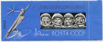 Почтовый блок "Слава покорителям космоса" 1 рубль 1962 года