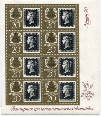 Почтовый блок "150 лет первой в мире почтовой марке" 20 коп х 8 шт. 1990 года