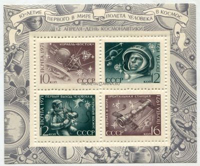 Почтовый блок "День космонавтики" 10 коп., 12 коп. х 2, 16 коп. 1971 года
