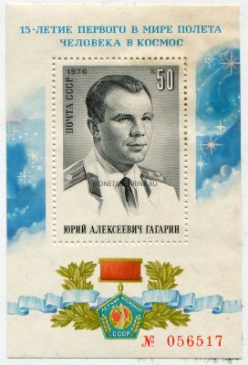 Почтовый блок "День космонавтики (Гагарин)" 50 копеек 1976 года