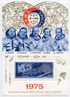 Почтовый блок "Союз-Аполлон" 50 копеек 1975 года. Совместный советский-американский выпуск.