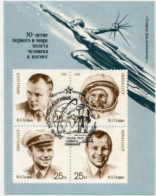 Почтовый блок "День космонавтики (Гагарин)" 25 х 4 коп. 1991 года.