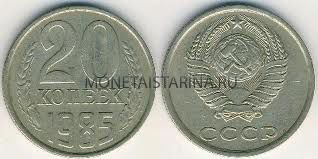 Монета 20 копеек 1985 года СССР