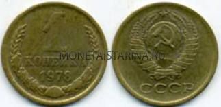 Монета 1 копейка 1978 года. СССР