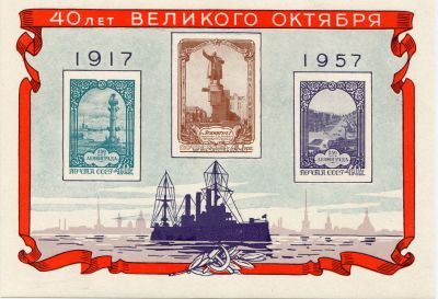 Блок из 3-х марок "40 лет Октября. Ленинград"  3 х 40коп. 1957 года