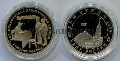 Монета 3 рубля 1995 год "50 лет безоговорочной капитуляции Японии"