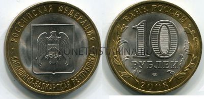 Монета 10 рублей 2008 года Кабардино-Балкарская Республика (СПМД)