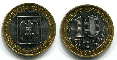 Монета 10 рублей 2008 года Кабардино-Балкарская Республика (ММД)