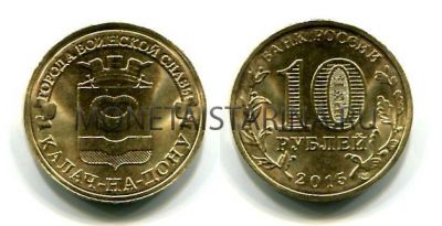 Монета 10 рублей 2015 года Калач-на-Дону