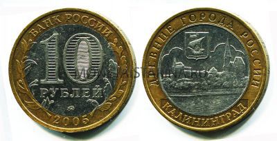 Монета 10 рублей 2005 года Калининград (ММД)