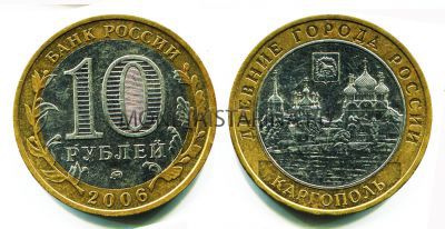 Монета 10 рублей 2006 года Каргополь (ММД)