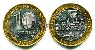 Монета 10 рублей 2003 года Касимов (СПМД)