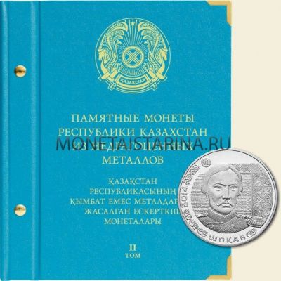 Альбом "Памятные монеты Республики Казахстан из недрагоценных металлов" Том 2