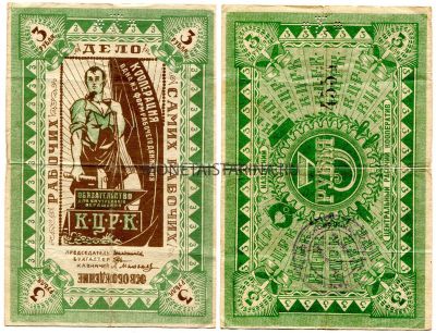 Банкнота 3 рубля (1918-1922 г.). Казанский центральный рабочий кооператив