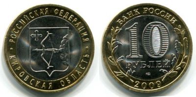 Монета 10 рублей 2009 года Кировская область (СПМД)