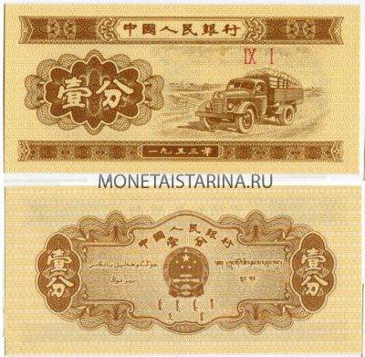 Банкнота 1 фен 1953 год Китай