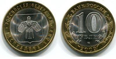 Монета 10 рублей 2009 года Республика Коми (СПМД)