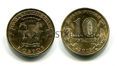 Монета 10 рублей 2015 года Ковров